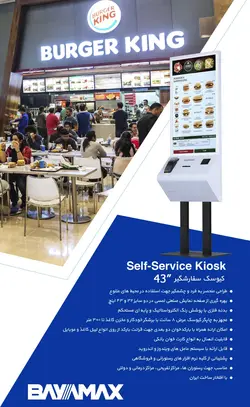 کیوسک سفارش گیر 43