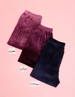 شلوار مخمل راه راه