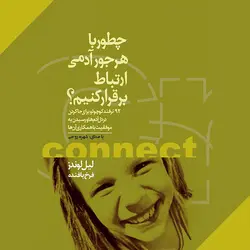 کتاب چطور با هر جور آدمی ارتباط برقرار کنیم ؟