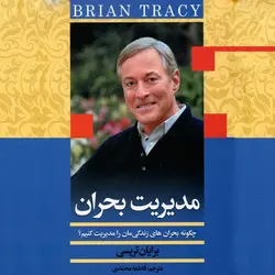 کتاب مدیریت بحران برایان تریسی ترجمه فاطمه محمدی