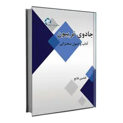 کتاب جادوی تریبون از افشین فاتح