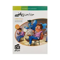 الگو موج آزمون ریاضی رشته تجربی ویرایش سوم