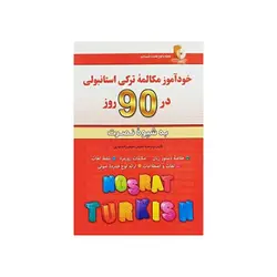 خود آموز مکالمه ترکی استانبولی در 90 روز