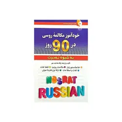 خودآموز مکالمات روسی در 90 روز به شیوه نصرت