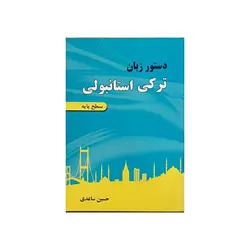 دستور زبان ترکی استانبولی سطح پایه