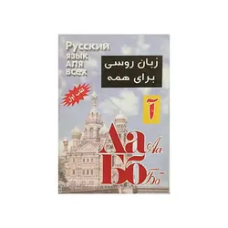 زبان روسی برای همه