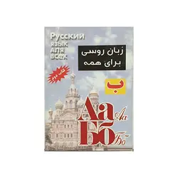 زبان روسی برای همه