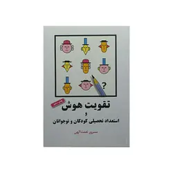 شباهنگ تقویت هوش و استعداد تحصیلی کودکان و نوجوانان
