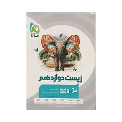 گاج زیست دوازدهم کنکور 1402 سری میکرو بانک تست