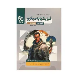 گاج فیزیک پایه تجربی کنکور 1402 سری میکرو جلداول