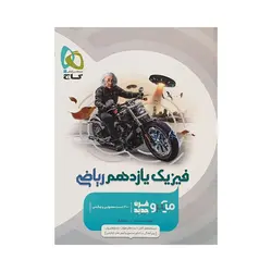 گاج فیزیک یازدهم ریاضی سری میکرو (قرن جدید)