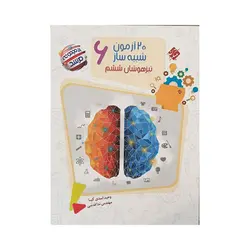 مبتکران 20 آزمون شبیه ساز تیزهوشان ششم مرشد