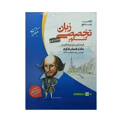 مبتکران کتاب جامع زبان تخصصی کنکور جلد دوم