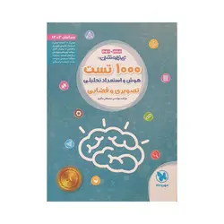 مهروماه 1000 تست هوش و استعداد تحلیلی غیرکلامی و تصویری