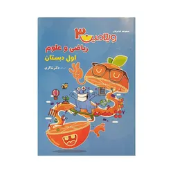 تیزهوشان ریاضی و علوم اول دبستان مجموعه ویتامین 3