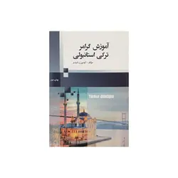 آموزش گرامر ترکی استانبولی