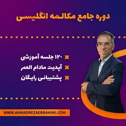 دوره جامع مکالمه انگلیسی - احمدرضا ابراهیمی