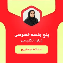 آموزش خصوصی زبان انگلیسی- 5 جلسه- سمانه جعفری - احمدرضا ابراهیمی