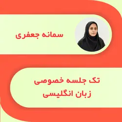 آموزش خصوصی انگلیسی- تک جلسه- سمانه جعفری - احمدرضا ابراهیمی