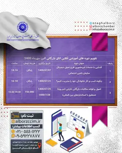 تقویم دوره های آموزشی آنلاین اتاق بازرگانی البرز-مهرماه ۱۴۰۰