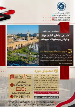 دوره آموزشی مجازی آنلاین آشنایی با بازار کشور عراق و قوانین و مقررات مربوطه