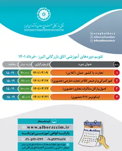 تقویم دوره های آموزشی اتاق البرز خردادماه ۱۴۰۱