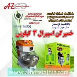 قیمت دستگاه خمیر گیر اسپیرال 3 کیلویی | فیلم توضیحات خمیر گیر اسپیرال | البرز تجهیز |