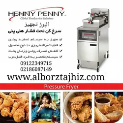 دستگاه مرغ سوخاری - تجهیزات آشپزخانه صنعتی