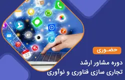 دوره حضوری مشاور ارشد تجاری سازی فناوری و نوآوری