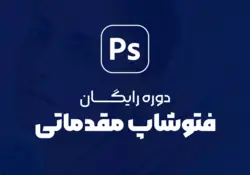 دوره رایگان فتوشاپ مقدماتی