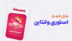 فایل لایه باز استوری ولنتاین