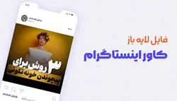 فایل لایه باز کاور اینستاگرام