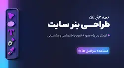 دوره حرفه ای طراحی بنر سایت