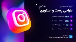 دوره تخصصی طراحی پست اینستاگرام