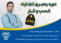 دوره رایگان رهبری تجارت کسب و کار