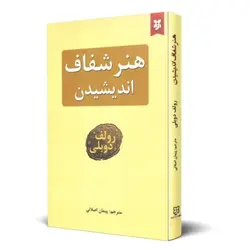کتاب صوتی هنر شفاف اندیشیدن ترجمه عادل فردوسی پور