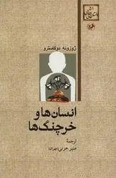 انسان ها و خرچنگ ها