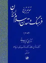 تقویم تاریخ فرهنگ و تمدن اسلام و ایران- جلد سوم