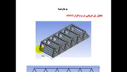 فیلم آموزشی تحلیل پل خرپایی در نرم افزار ANSYS