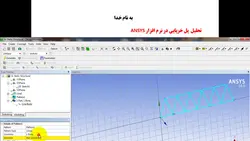 فیلم آموزشی تحلیل پل خرپایی در نرم افزار ANSYS