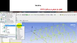 فیلم آموزشی تحلیل پل خرپایی در نرم افزار ANSYS