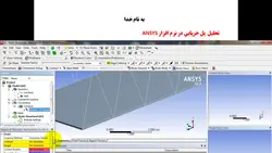 فیلم آموزشی تحلیل پل خرپایی در نرم افزار ANSYS