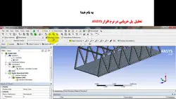 فیلم آموزشی تحلیل پل خرپایی در نرم افزار ANSYS