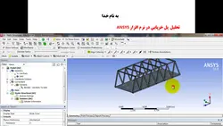 فیلم آموزشی تحلیل پل خرپایی در نرم افزار ANSYS