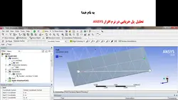 فیلم آموزشی تحلیل پل خرپایی در نرم افزار ANSYS