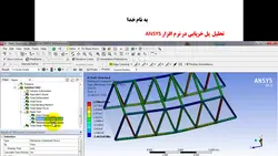 فیلم آموزشی تحلیل پل خرپایی در نرم افزار ANSYS