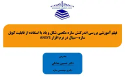 فیلم آموزشی بررسی اندرکنش سازه مکعبی شکل و باد با استفاده از قابلیت کوپل سازه-سیال در نرم افزار ANSYS