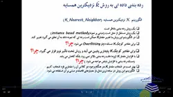 فیلم آموزشی، آموزش روش کلاسه بندی KNN به همراه پیاده سازی یک مثال نمونه در نرم افزار MATLAB