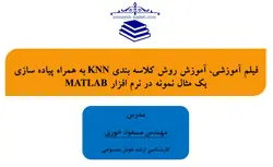 فیلم آموزشی، آموزش روش کلاسه بندی KNN به همراه پیاده سازی یک مثال نمونه در نرم افزار MATLAB