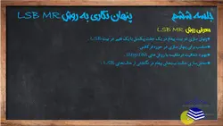 فیلم آموزشی، آموزش پنهان نگاری اطلاعات به روشLSB-MR  در حوزه مکان به همراه پیاده سازی در نرم افزار MATLAB